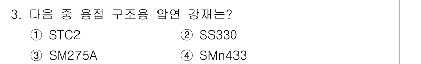 용접산업기사 2019년 3번 - 정답은 3번 SM275A입니다. SM275A는 구조용 강재 중 하나로, ... 에 관한 핵심 기출문제