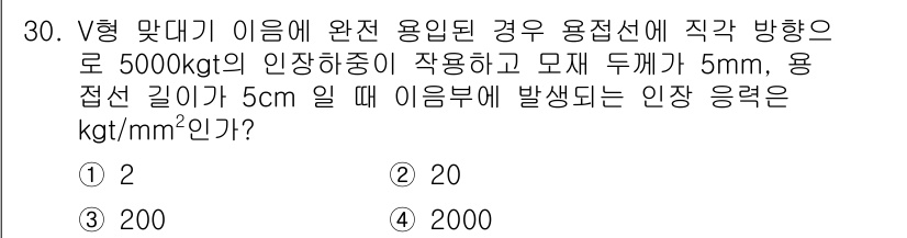 용접산업기사 2019년 30번 - V형 맞대기 이음에 대해 주어진 조건에서 인장 응력을 계산하기 위해, 인... 에 관한 핵심 기출문제