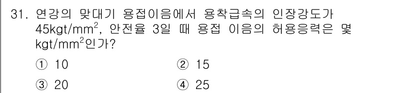 용접산업기사 2019년 31번 - 용접 이음의 허용응력은 인장강도를 안전율로 나누어 계산합니다. 주어진 인... 에 관한 핵심 기출문제