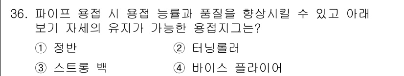 용접산업기사 2019년 36번 - . 더닝롤러

더닝롤러는 파이프 용접 시 용접 능률과 품질을 향상시키기 ... 에 관한 핵심 기출문제