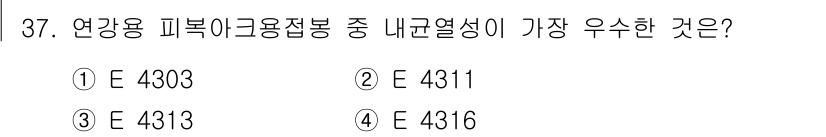 용접산업기사 2019년 37번 - . E 4316은 용접에 필요한 뛰어난 내부열전도성과 내열성을 가지고 있... 에 관한 핵심 기출문제