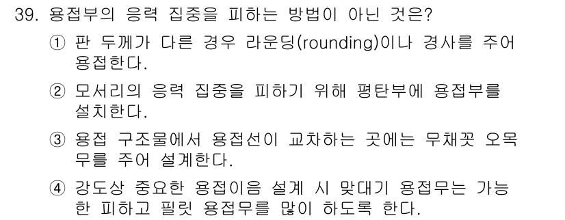 용접산업기사 2019년 39번 - 응답 집중을 피하는 방법이 아닌 것은 4번입니다. 강당에서 중요한 용접을... 에 관한 핵심 기출문제