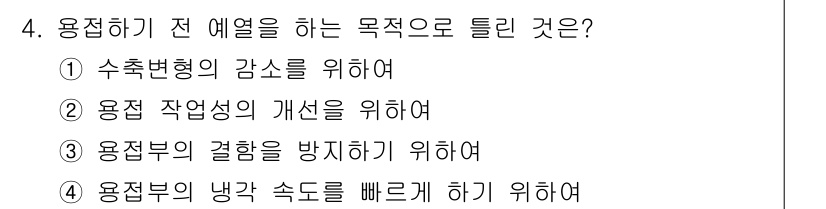 용접산업기사 2019년 4번 - 용접하기 전 예열을 하는 목적은 용접부의 결함을 방지하기 위함입니다. 예... 에 관한 핵심 기출문제