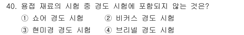 용접산업기사 2019년 40번 - 용접 재료의 시험 중 경도 시험에 포함되지 않는 것은 "현미경 경도 시험... 에 관한 핵심 기출문제