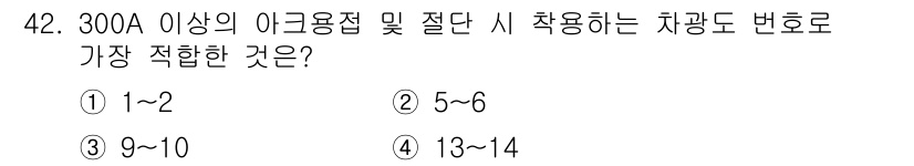 용접산업기사 2019년 42번 - 정답 4번(13~14)입니다. 300A 이상의 아크 용접에는 높은 전류가... 에 관한 핵심 기출문제