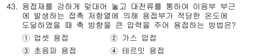 용접산업기사 2019년 43번 - . 

업선 용접은 용접 시 비드의 형성과 강도 향상에 유리하며, 접합부... 에 관한 핵심 기출문제