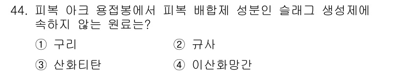 용접산업기사 2019년 44번 - . 구리  
구리는 용접이나 배합제에서 주요 원료로 사용되지 않으며, 특... 에 관한 핵심 기출문제