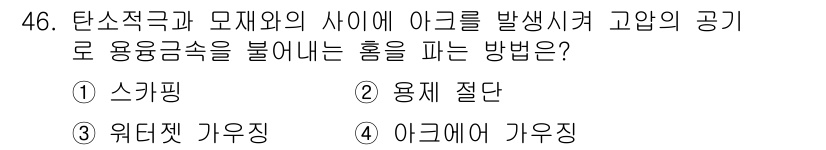 용접산업기사 2019년 46번 - 아크에어 가우징은 고온의 아크를 사용해 금속을 녹여 제거하는 방법으로, ... 에 관한 핵심 기출문제