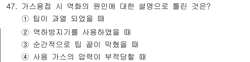 용접산업기사 2019년 47번 - 정답은 ②입니다. 가스용접 시 영역이 과열되면 용접부의 품질이 저하되며,... 에 관한 핵심 기출문제