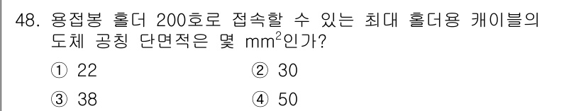 용접산업기사 2019년 48번 - 정답은 3번(38 mm²)입니다. 용접봉의 조화전류에 따른 전선의 단면적... 에 관한 핵심 기출문제