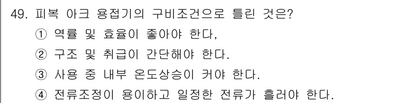 용접산업기사 2019년 49번 - 피복 아크 용접기의 구비 조건 중 사용 중 내부 온도 상승을 고려해야 합... 에 관한 핵심 기출문제