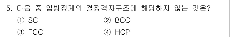 용접산업기사 2019년 5번 - 정답 4번 HCP는 결정구조가 결정형이 아닌 비정질 구조를 가지고 있어 ... 에 관한 핵심 기출문제