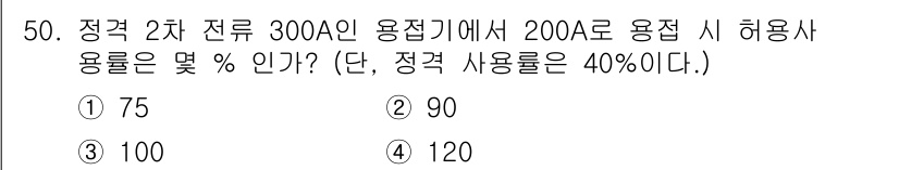 용접산업기사 2019년 50번 - 주어진 조건에서 정격 용량은 300A이고, 사용 전류는 200A입니다. ... 에 관한 핵심 기출문제