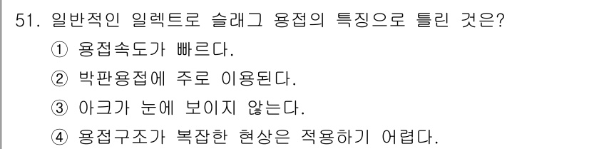 용접산업기사 2019년 51번 - 슬랙 용접의 특징으로 "용접속도가 빠르다"가 정답인 이유는, 슬래그가 금... 에 관한 핵심 기출문제