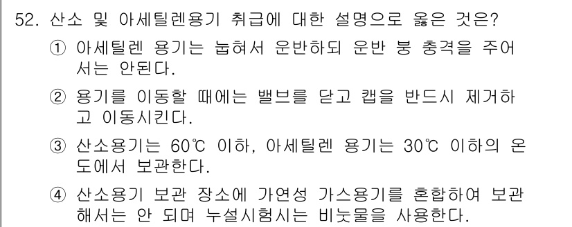 용접산업기사 2019년 52번 - 산소용이 보압 장소에 가연성 가스를 혼합하여 보관할 때는 누설시험을 반드... 에 관한 핵심 기출문제