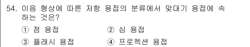 용접산업기사 2019년 54번 - 정답은 3번 "플라스틱 용접"입니다. 플라스틱 용접은 열가소성 및 열경화... 에 관한 핵심 기출문제