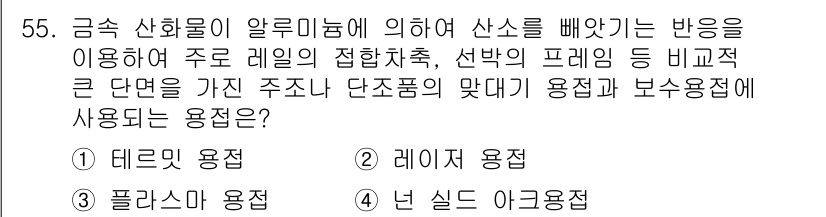 용접산업기사 2019년 55번 - . 테르모 용접

해설: 테르모 용접은 알루미늄과 같은 비철금속을 접합할... 에 관한 핵심 기출문제