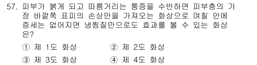 용접산업기사 2019년 57번 - ) 1도 화상

해설: 1도 화상은 피부의 표면만 손상되어 발적과 통증이... 에 관한 핵심 기출문제