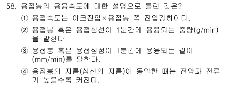 용접산업기사 2019년 58번 - 용접봉의 용용속도에 대한 설명 중 올바른 것은 1번이다. 이는 용접봉이 ... 에 관한 핵심 기출문제