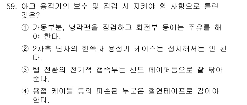 용접산업기사 2019년 59번 - 2. 두 차수 단자의 한쪽과 용접기 케이스는 전기적으로 안 된다.

이유... 에 관한 핵심 기출문제