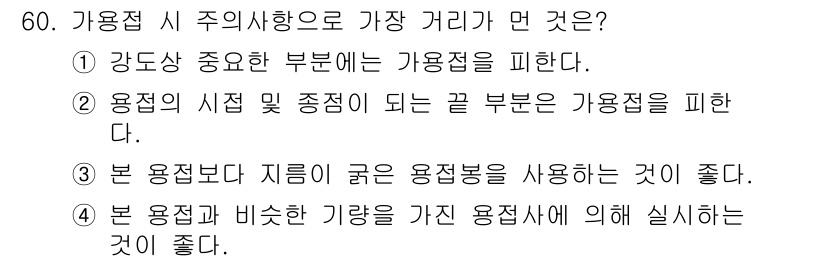 용접산업기사 2019년 60번 - 본 용접보다 지름이 큰 용접봉을 사용하면 용접부의 강도를 높일 수 있으며... 에 관한 핵심 기출문제