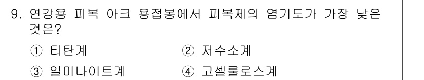 용접산업기사 2019년 9번 - 정답은 1. 디탄크계입니다. 디탄크계는 용접 시의 아크온도와 관련이 깊어... 에 관한 핵심 기출문제