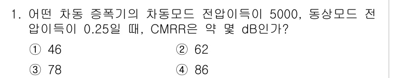 전자산업기사 2019년 1번 - CMRR(공통 모드 제거 비율)은 다음 공식으로 계산됩니다:

\[
CM... 에 관한 핵심 기출문제