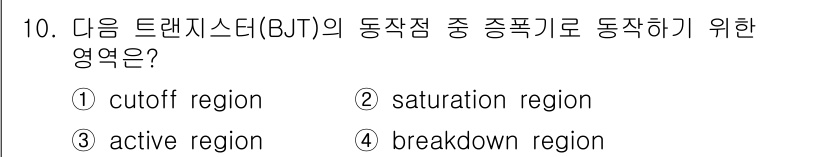 전자산업기사 2019년 10번 - BJT에서 동작하는 영역은 활성 영역(active region)이다. 이... 에 관한 핵심 기출문제