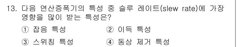 전자산업기사 2019년 13번 - 정답은 3번 동상 제어 특성입니다. 동상 제어 시스템은 슬루 레이트의 영... 에 관한 핵심 기출문제