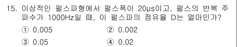 전자산업기사 2019년 15번 - 주파수 \(f\)와 주기 \(T\)의 관계는 \(T = \frac{1}{... 에 관한 핵심 기출문제