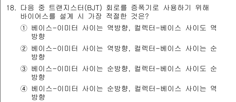 전자산업기사 2019년 18번 - 베이스-이미터 사이의 연결이 순방향일 때, 컬렉터-베이스 사이의 연결은 ... 에 관한 핵심 기출문제