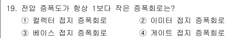 전자산업기사 2019년 19번 - . 컬렉터 접지 종폭회로

정답인 이유: 컬렉터 접지는 전자 회로에서 주... 에 관한 핵심 기출문제