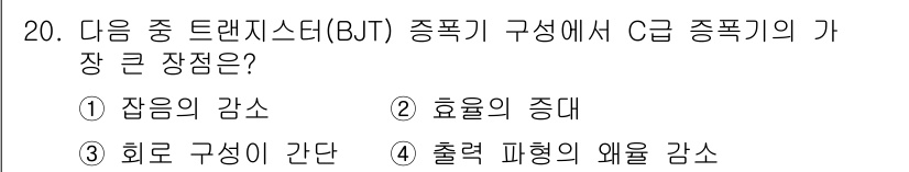 전자산업기사 2019년 20번 - C종폭의 가장 큰 장점은 잡음의 감소입니다. 이는 BJT(바이폴라 접합 ... 에 관한 핵심 기출문제