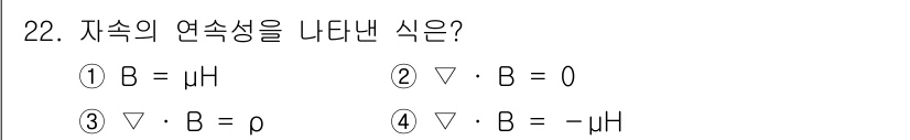 전자산업기사 2019년 22번 - 자속 밀도 \( \mathbf{B} \)의 연속성은 자기장 \( \mat... 에 관한 핵심 기출문제