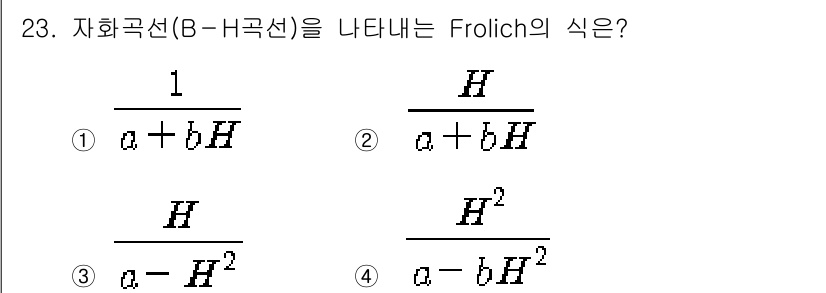 전자산업기사 2019년 23번 - 자화곡선(B-H 곡선)을 나타내는 Frolich의 식은 자화(H)와 자기... 에 관한 핵심 기출문제