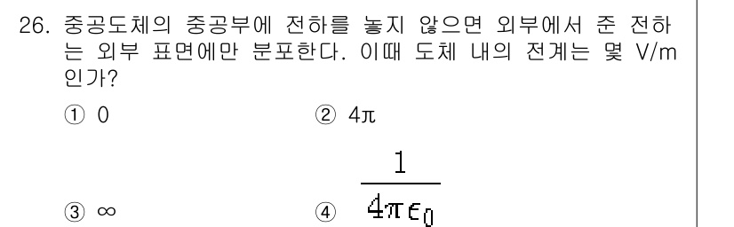 전자산업기사 2019년 26번 - 문제에서 중공 도체의 중공부에 전하가 없으면 전기장 분포는 외부 표면에만... 에 관한 핵심 기출문제