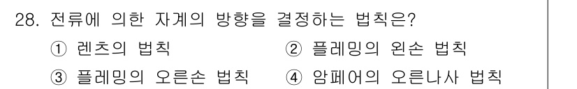 전자산업기사 2019년 28번 - . 암페어의 오른손 법칙은 전류가 흐르는 방향과 자기장의 방향을 통해 힘... 에 관한 핵심 기출문제