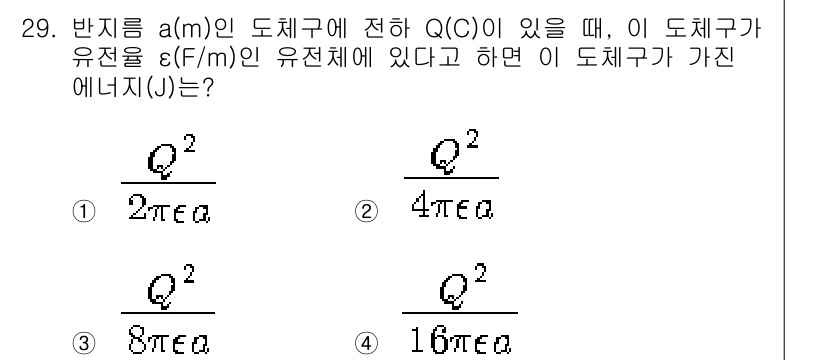 전자산업기사 2019년 29번 - 문제에서 주어진 Q는 도체에 의해 유도된 전하입니다. 도체에서 전하는 구... 에 관한 핵심 기출문제