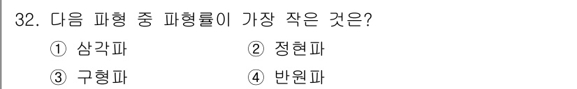 전자산업기사 2019년 32번 - . 구형파

구형파는 파형의 특성상 가장 짧은 주기를 가지며, 다른 파형... 에 관한 핵심 기출문제