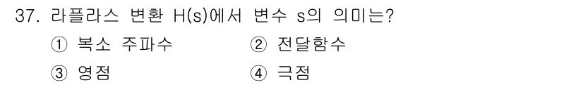 전자산업기사 2019년 37번 - 정답은 1번 복소수 주파수입니다. 라플라스 변환에서 변수 \( s \)는... 에 관한 핵심 기출문제