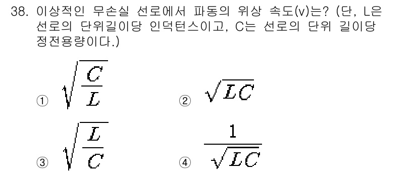 전자산업기사 2019년 38번 - 비선형 전송선로의 위상 속도(v)는 전송선로의 특성에 따라 결정되며, 이... 에 관한 핵심 기출문제