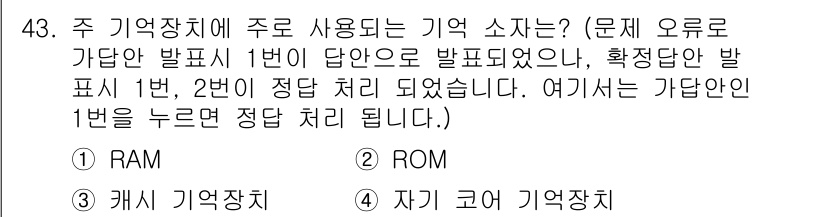 전자산업기사 2019년 43번 - 정답은 1번 RAM입니다. RAM(임의 접근 메모리)은 주기억장치로 사용... 에 관한 핵심 기출문제