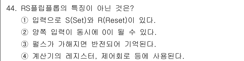 전자산업기사 2019년 44번 - RS 플립플롭은 입력 S(Set)와 R(Reset)을 사용하여 상태를 유... 에 관한 핵심 기출문제