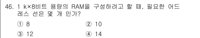 전자산업기사 2019년 46번 - 1k x 8 비트 RAM의 경우, 1k는 1024를 의미하며, 8비트는 ... 에 관한 핵심 기출문제