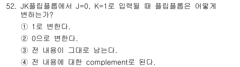 전자산업기사 2019년 52번 - JK 플립플롭에서 J=0, K=1일 때, 현재 상태를 유지하며 출력 Q'... 에 관한 핵심 기출문제