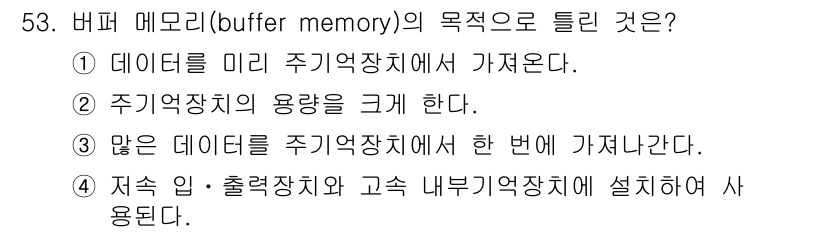 전자산업기사 2019년 53번 - 버퍼 메모리의 목적은 주기억장치와 입출력 장치 간의 속도 차이를 완화하여... 에 관한 핵심 기출문제