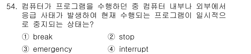 전자산업기사 2019년 54번 - 정답은 4. interrupt입니다. 컴퓨터의 프로그램 실행 중에 외부에... 에 관한 핵심 기출문제