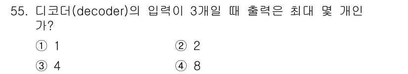 전자산업기사 2019년 55번 - 디코더의 출력 수는 입력 수의 2^n으로 결정됩니다. 입력이 3개일 경우... 에 관한 핵심 기출문제