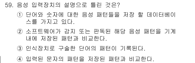 전자산업기사 2019년 59번 - 음성 입력 장치는 입력된 문자를 데이터베이스에서 비교하여 해당 패턴을 인... 에 관한 핵심 기출문제