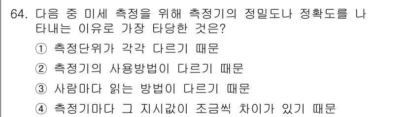 전자산업기사 2019년 64번 - 측정기마다 제각기 발생하는 작은 오차가 축적될 수 있어 정밀도와 정확도에... 에 관한 핵심 기출문제